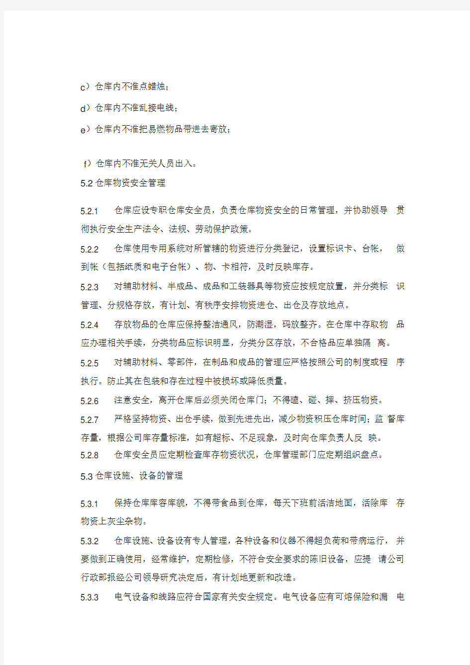 仓库安全管理制度