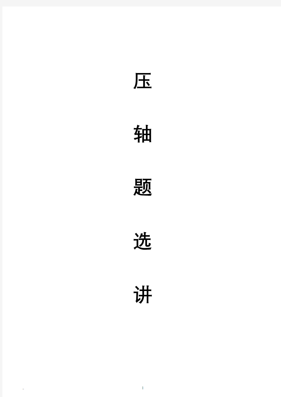 中考数学压轴题汇编(2020年整理).pdf