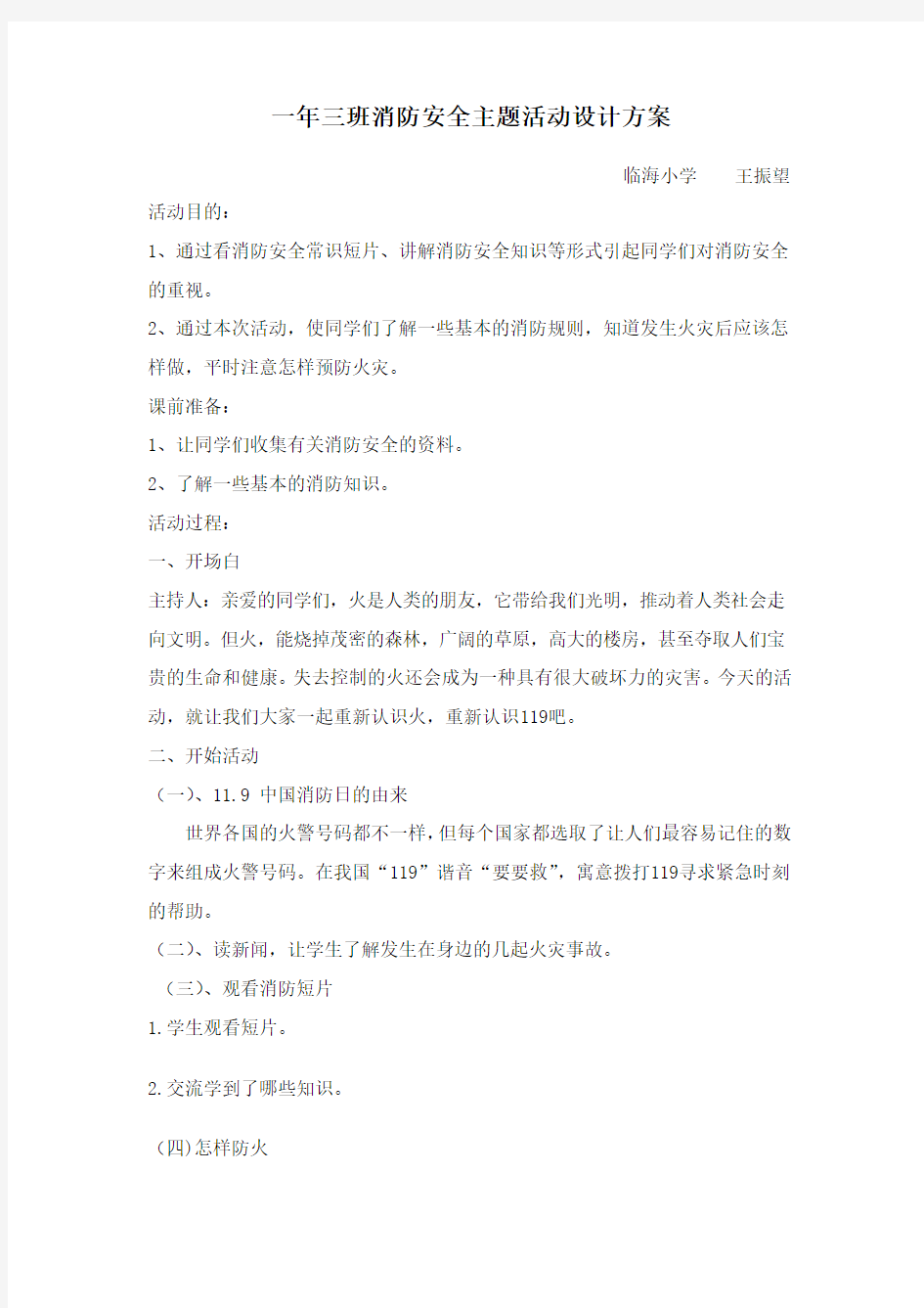 少先队消防安全活动方案