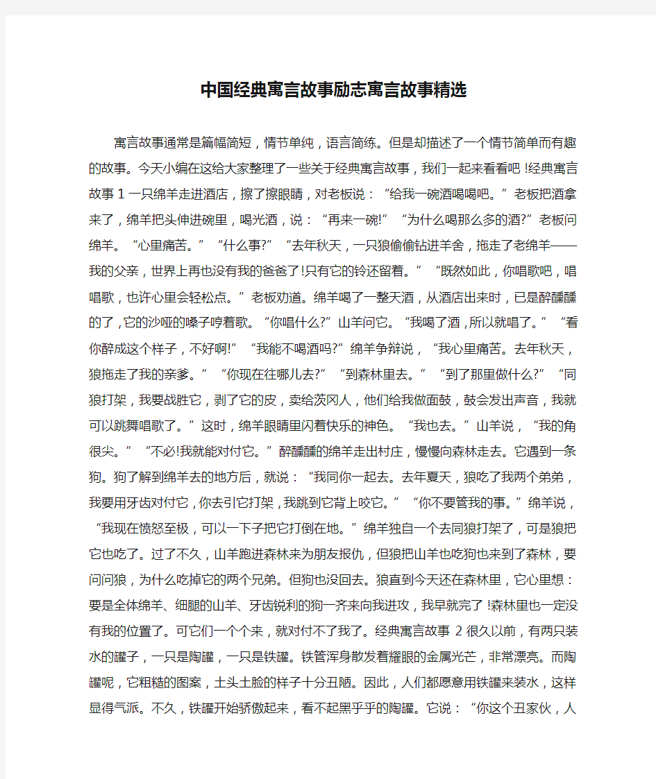 中国经典寓言故事励志寓言故事精选 