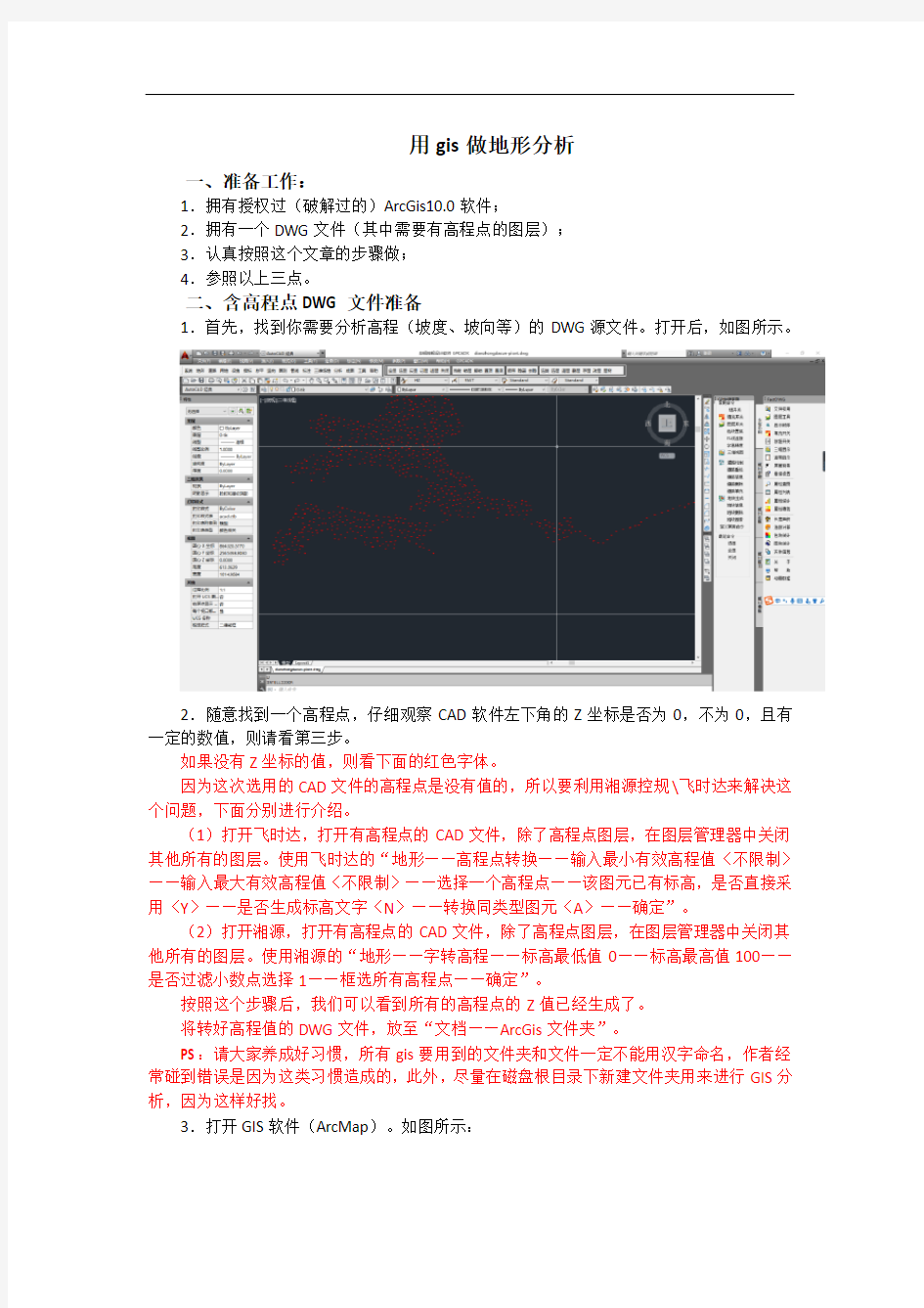 (完整word版)手把手教你做gis地形分析