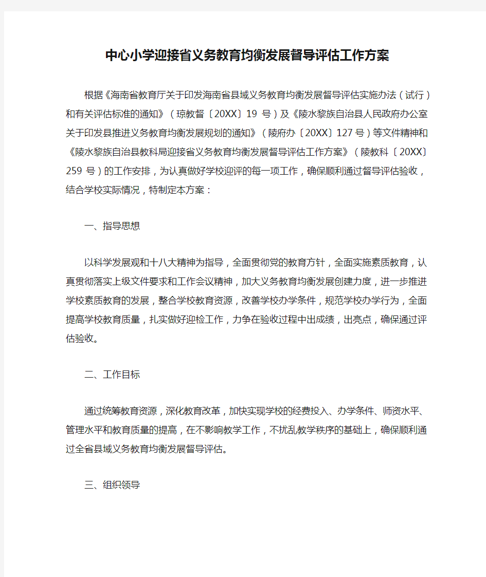 中心小学迎接省义务教育均衡发展督导评估工作方案