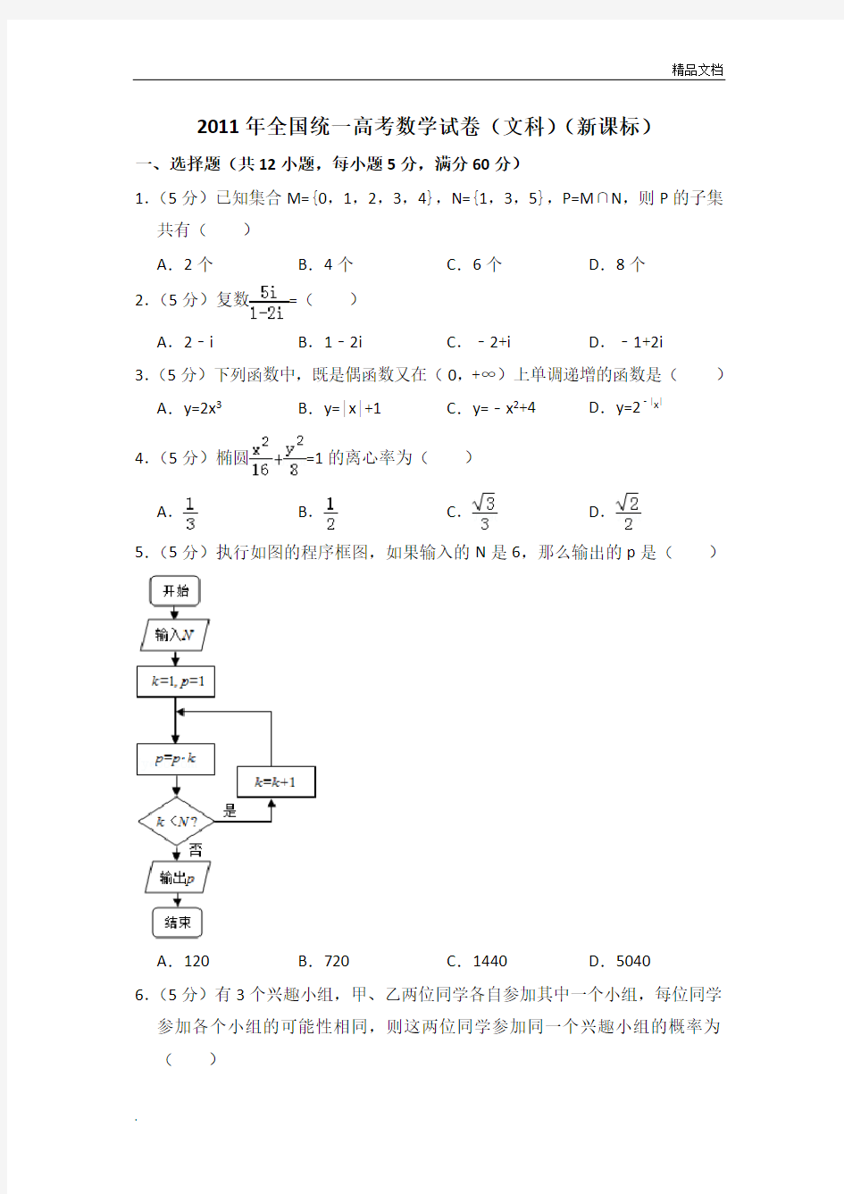 全国统一高考数学试卷(文科)(全国一卷)