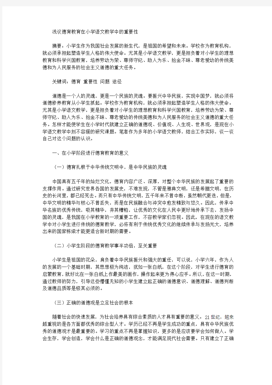 [德育教育,语文教学,重要性]浅议德育教育在小学语文教学中的重要性