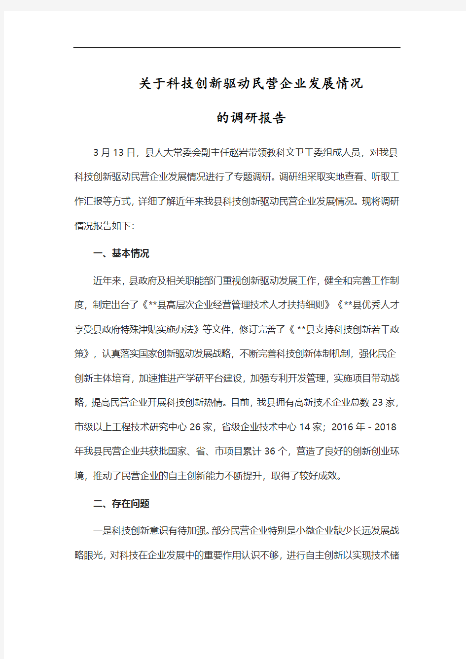 关于科技创新驱动民营企业发展情况的调研报告