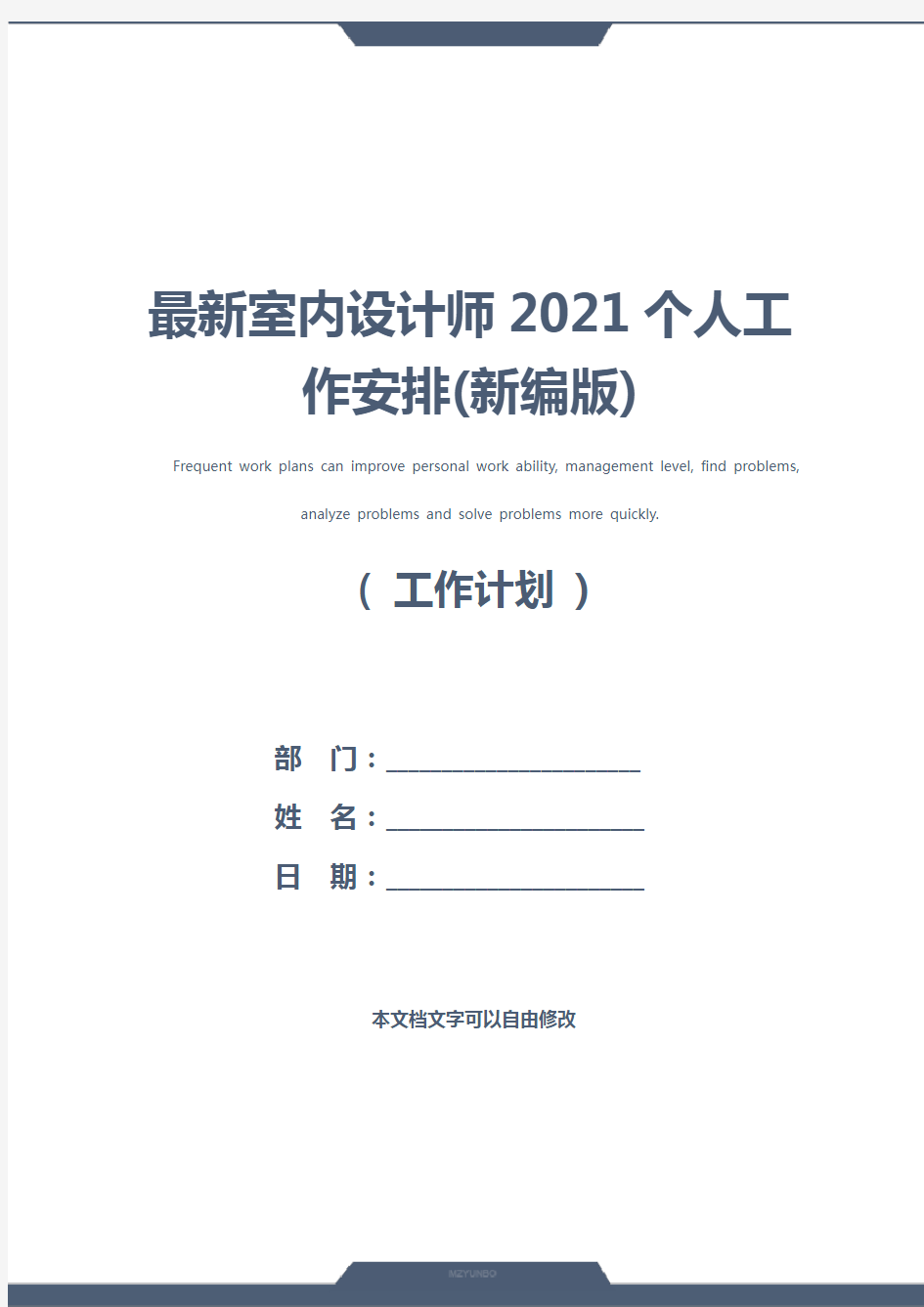 最新室内设计师2021个人工作安排(新编版)