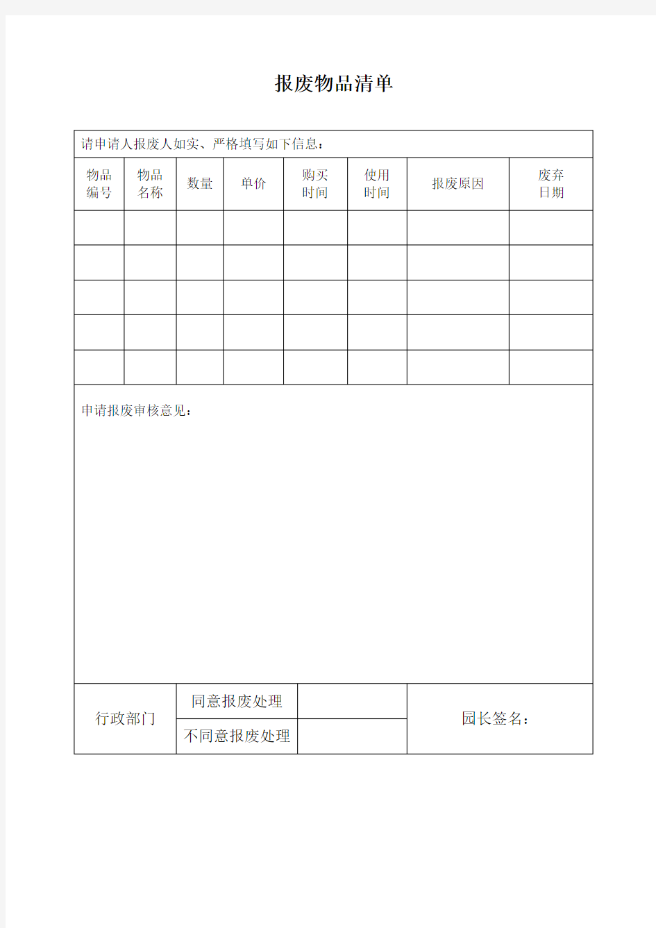 幼儿园-报废物品清单