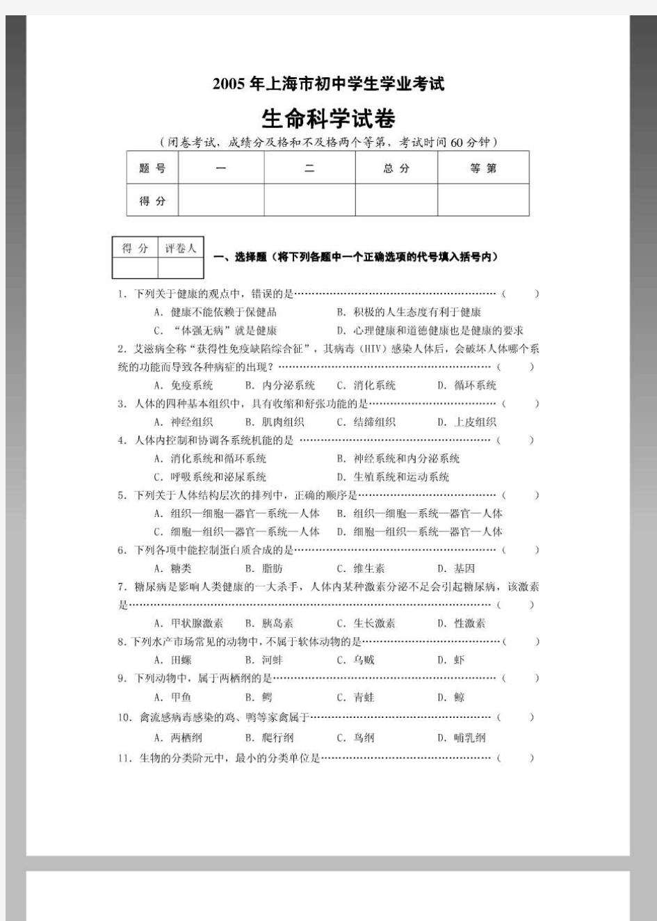 上海市初中生命科学学业考试(沪科版会考)试卷附参考答案.