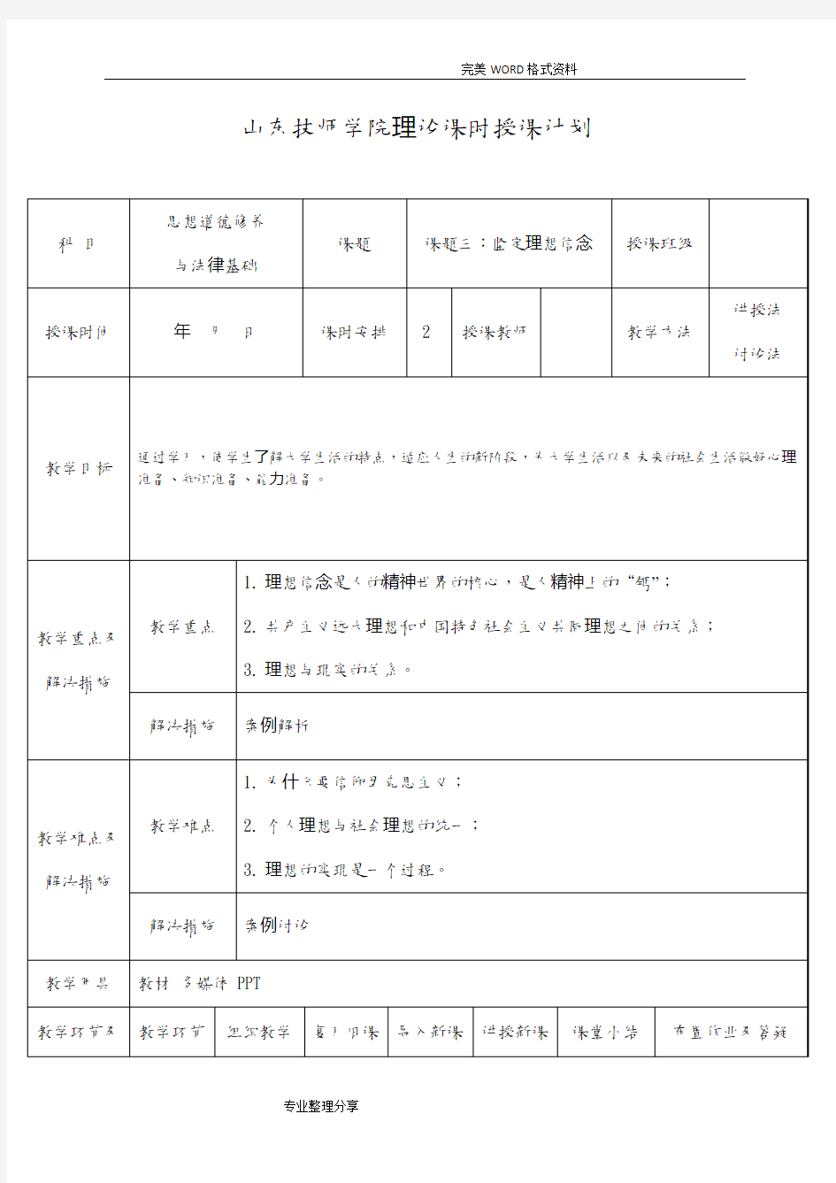 《思想道德修养及法律基础》第二章教学案