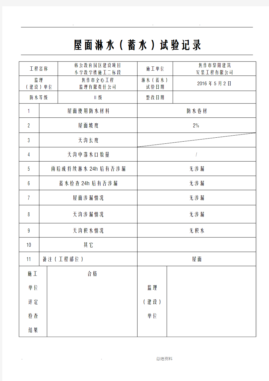 屋面淋水蓄水试验记录