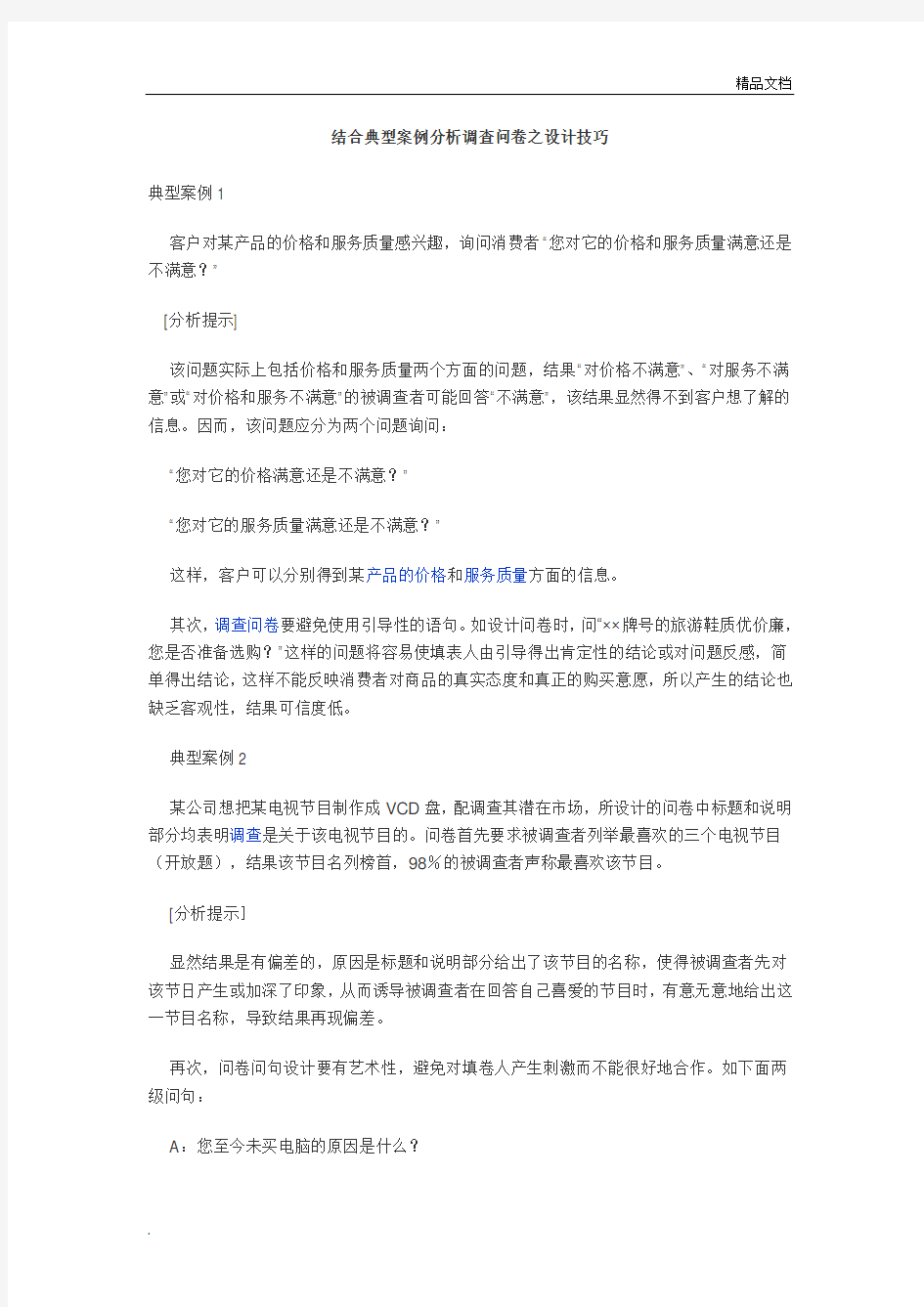 A结合典型案例分析调查问卷之设计技巧