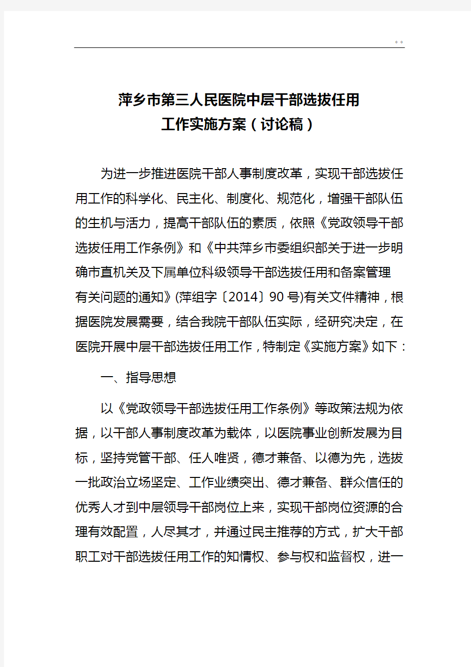 医院中层干部选拔任用工作组织计划讨论稿