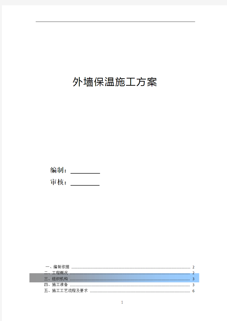 外墙保温施工方案最终板