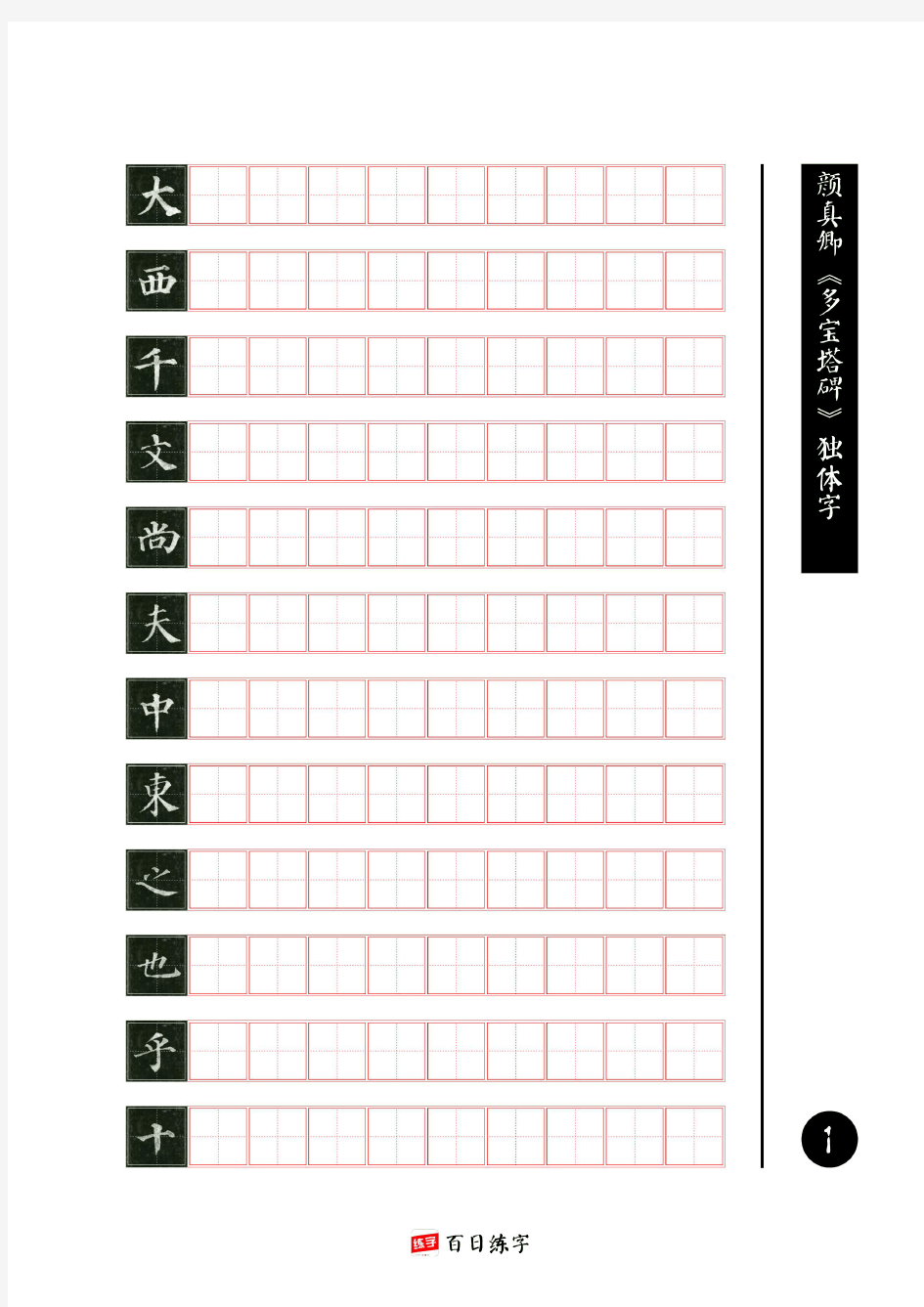 多宝塔独体字田字格版