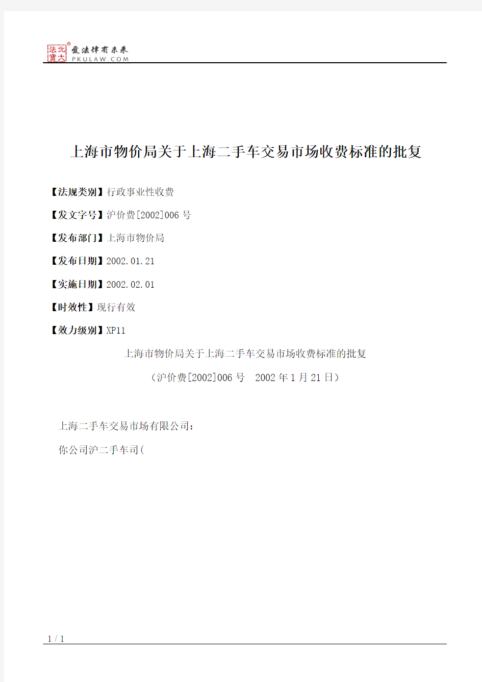 上海市物价局关于上海二手车交易市场收费标准的批复