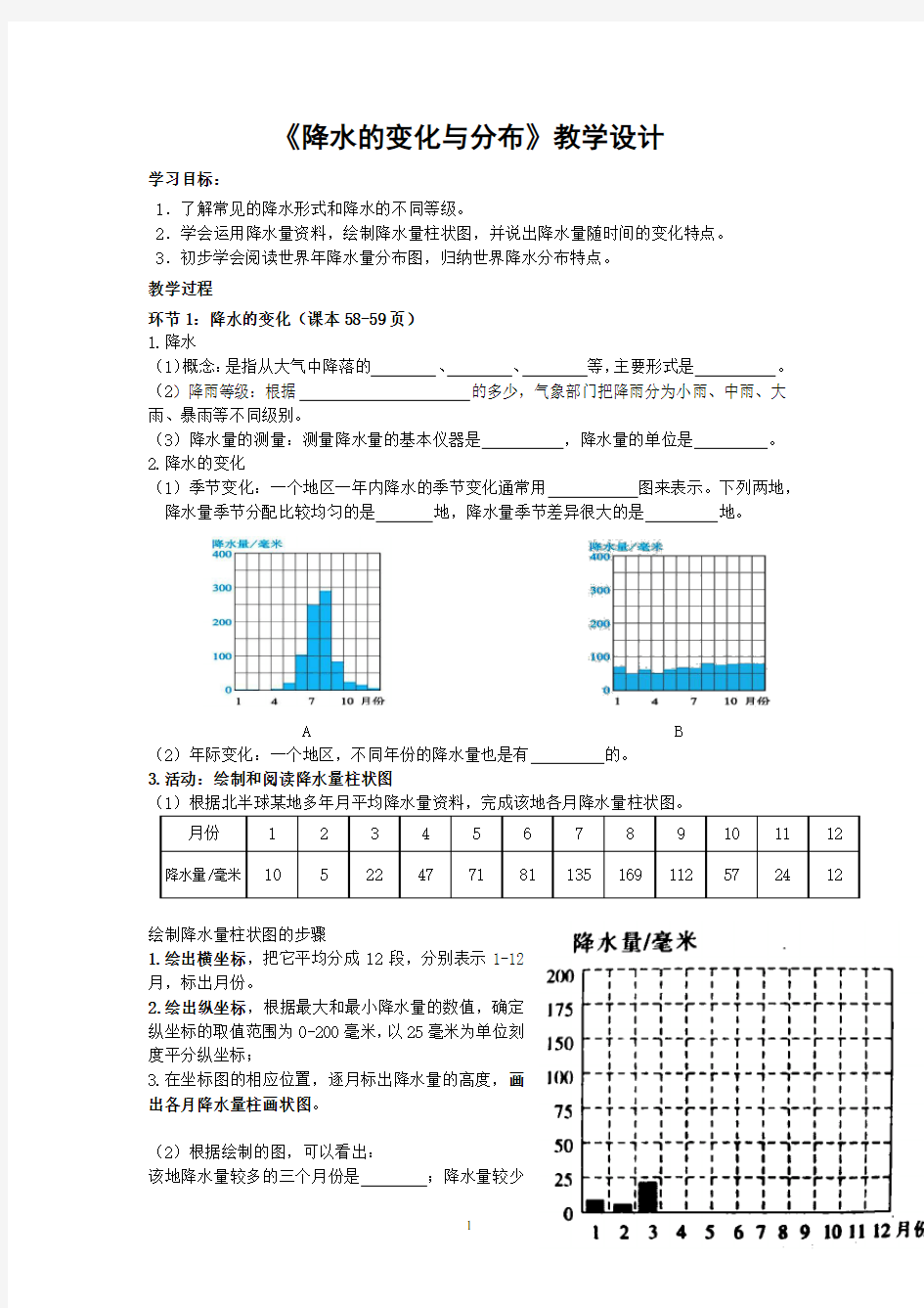 初中地理_降水的变化与分布教学设计学情分析教材分析课后反思