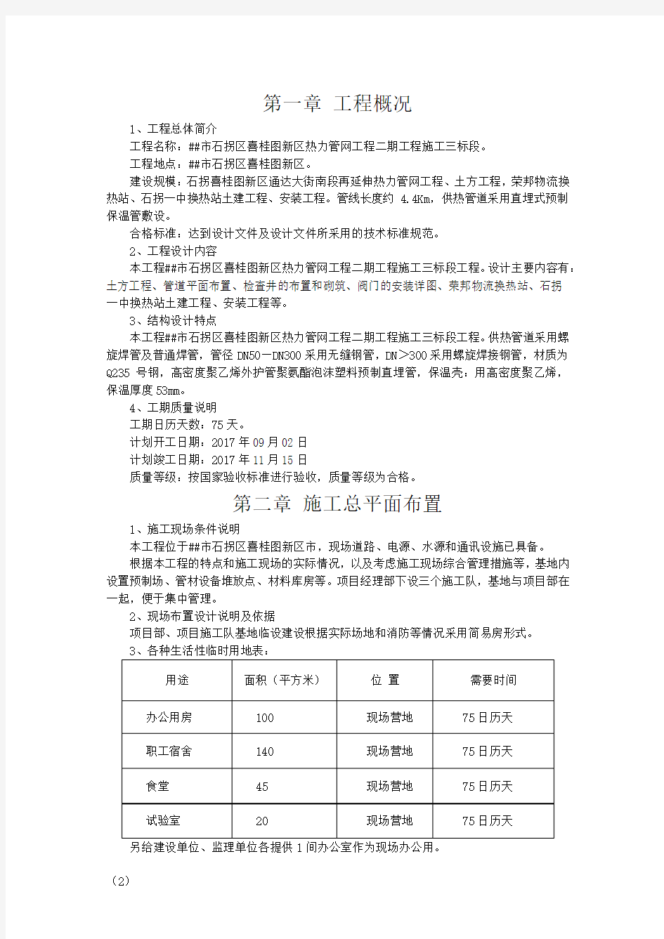 热力管网改造施工组织设计