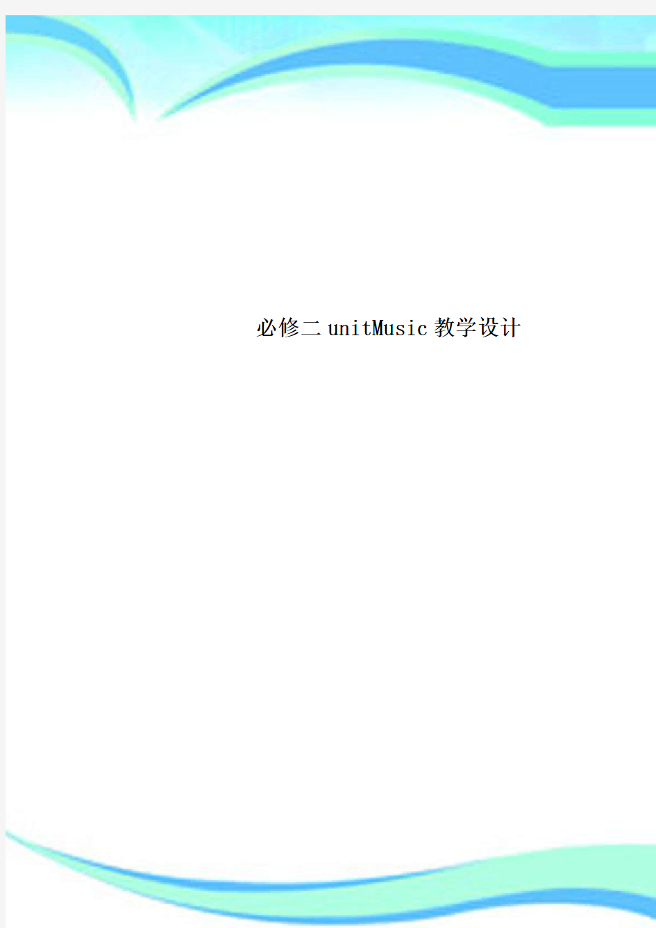 必修二unitMusic教育教学设计