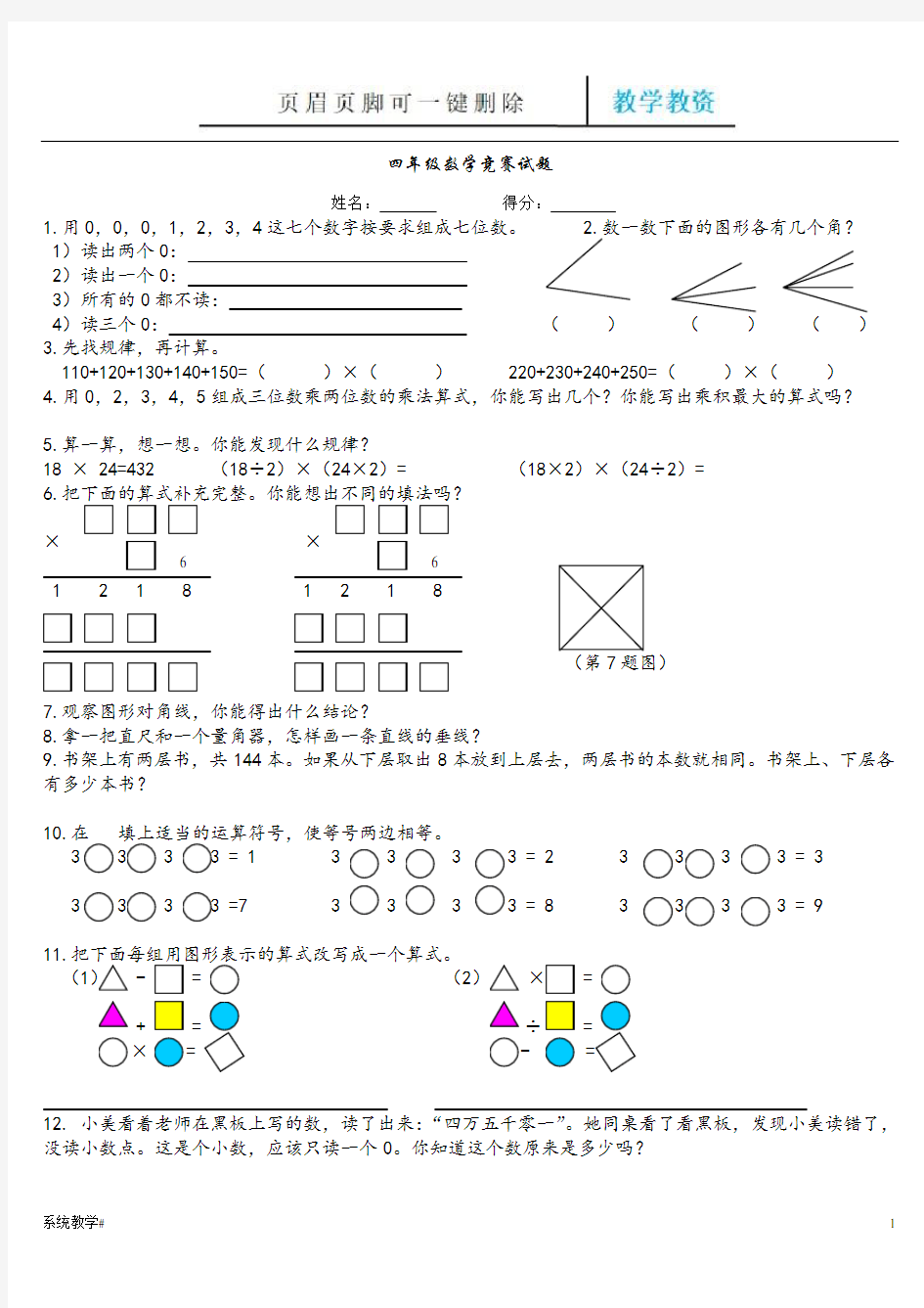 人教版小学四年级数学思考题(完整教资)