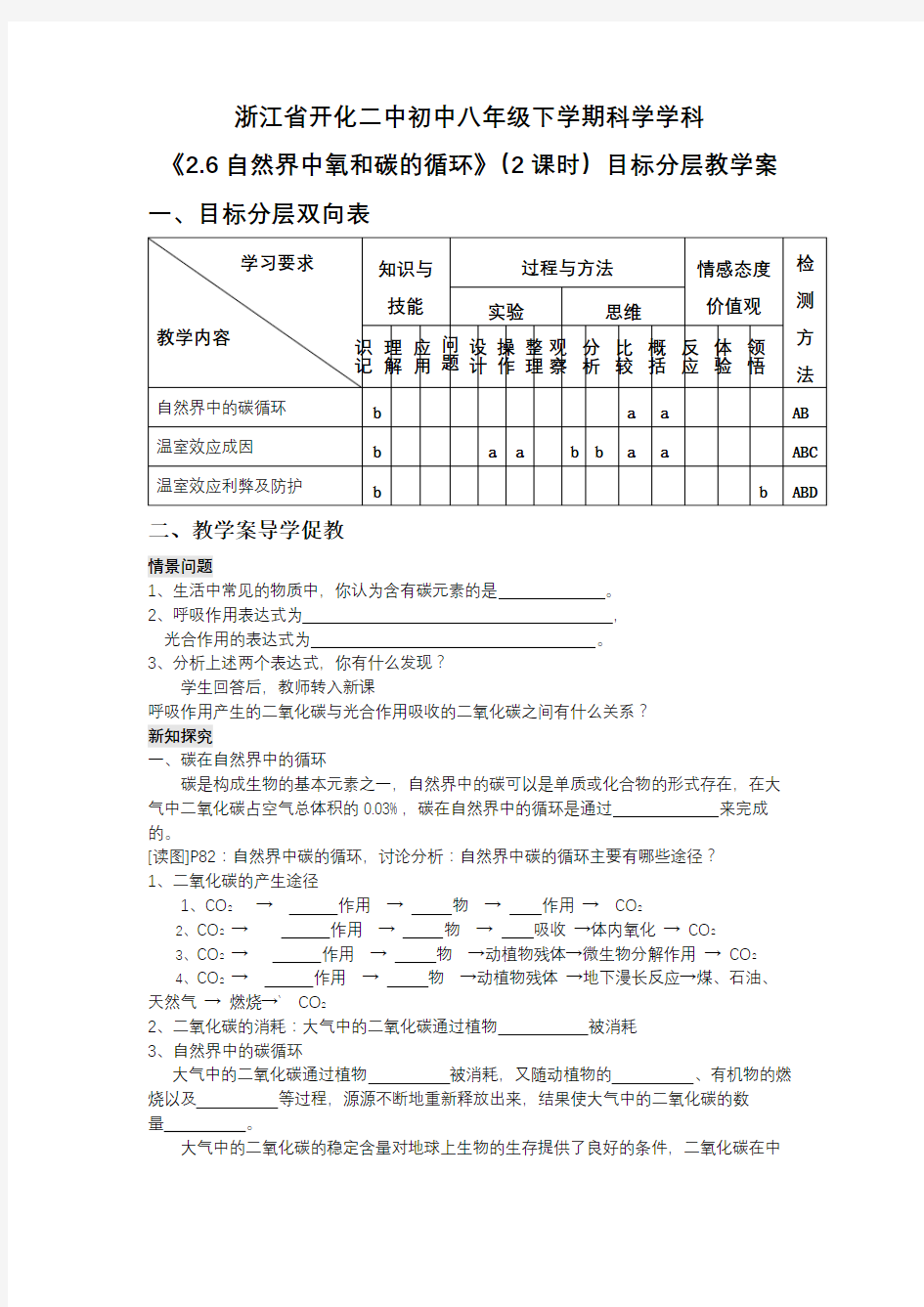 《2.6自然界中氧和碳的循环》第二课时目标分层教学案