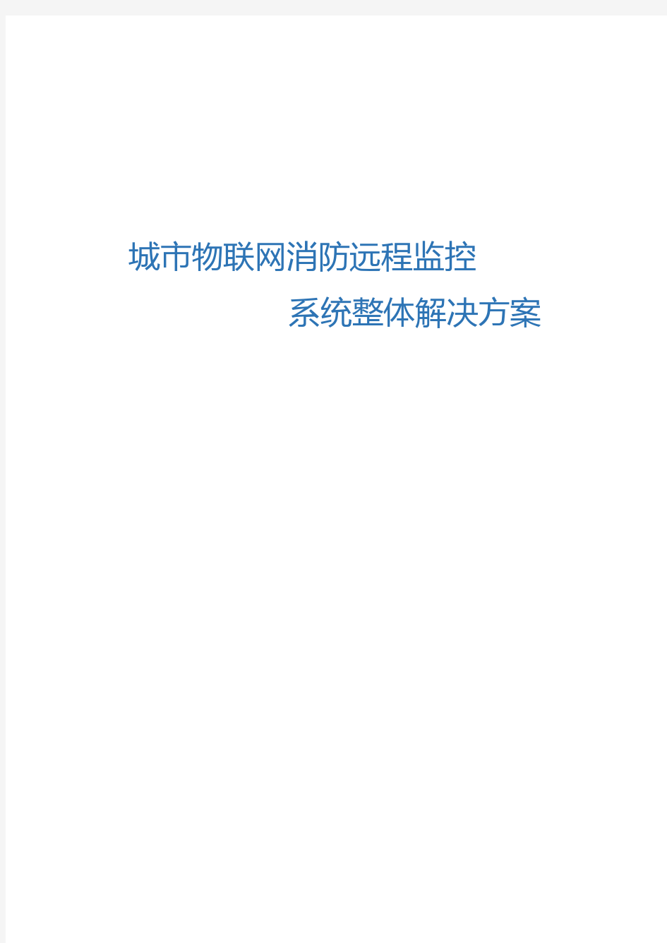 消防物联网整体解决方案