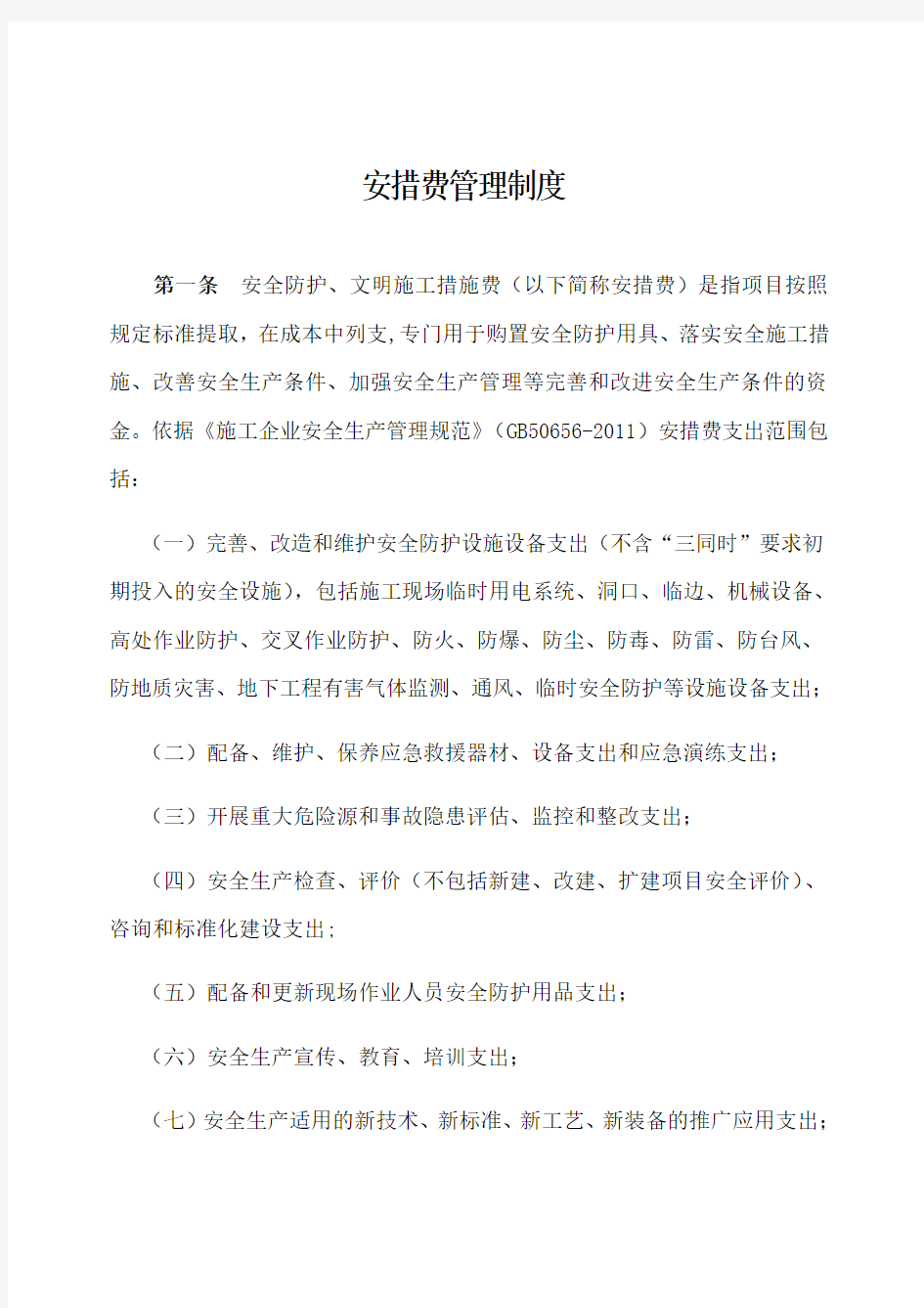 公司安措费管理办法