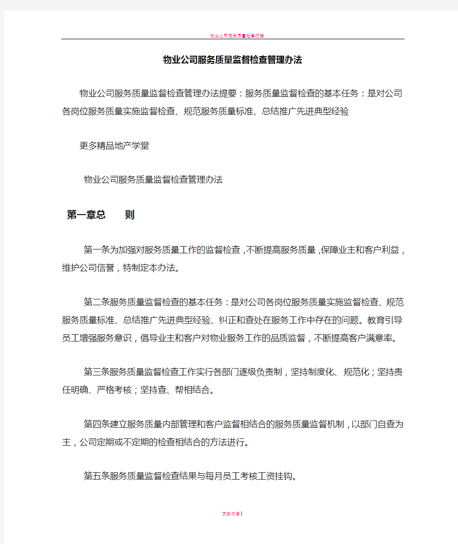 物业公司服务质量监督检查管理办法