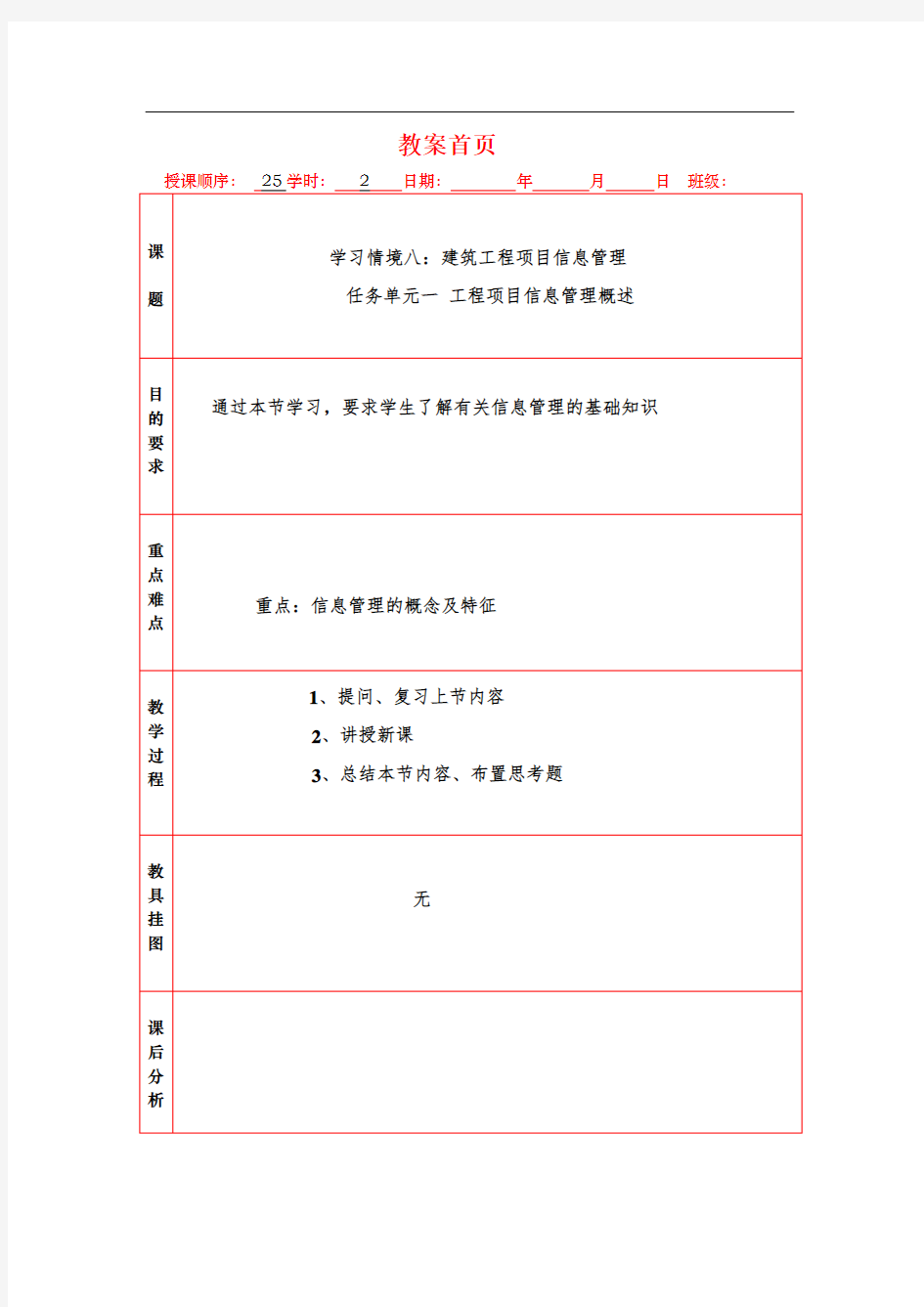 学习情境八：教案--建筑工程项目信息管理