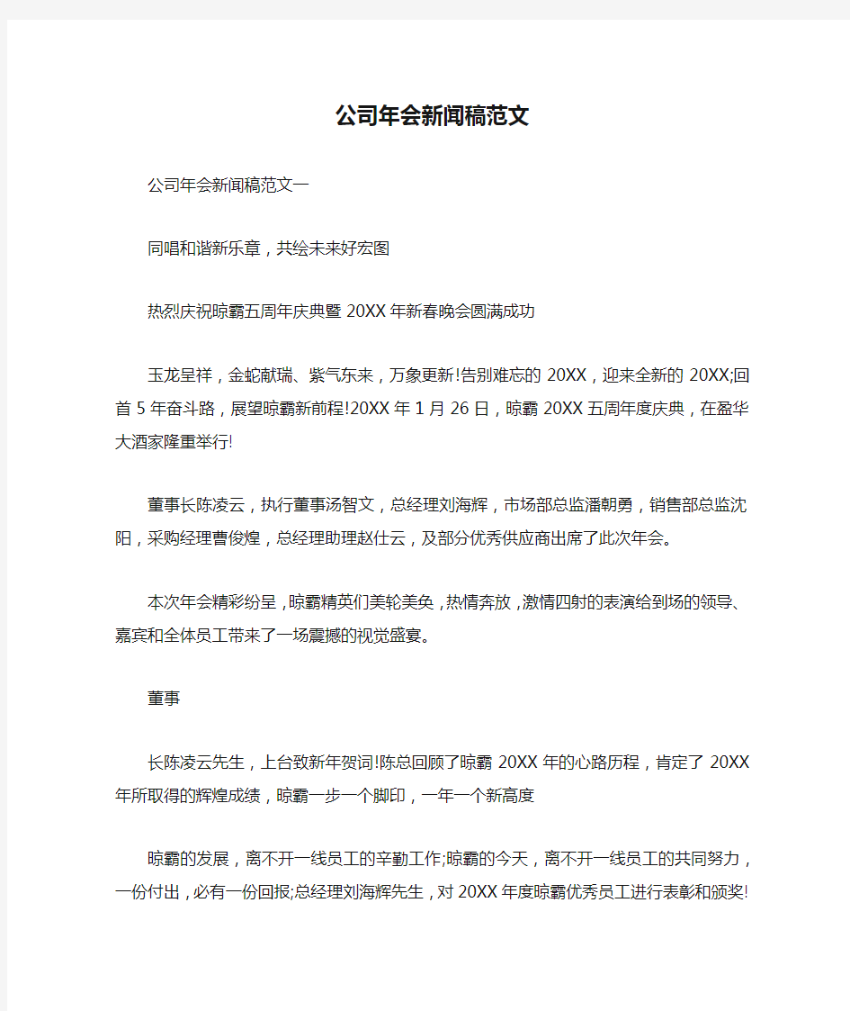 公司年会新闻稿范文