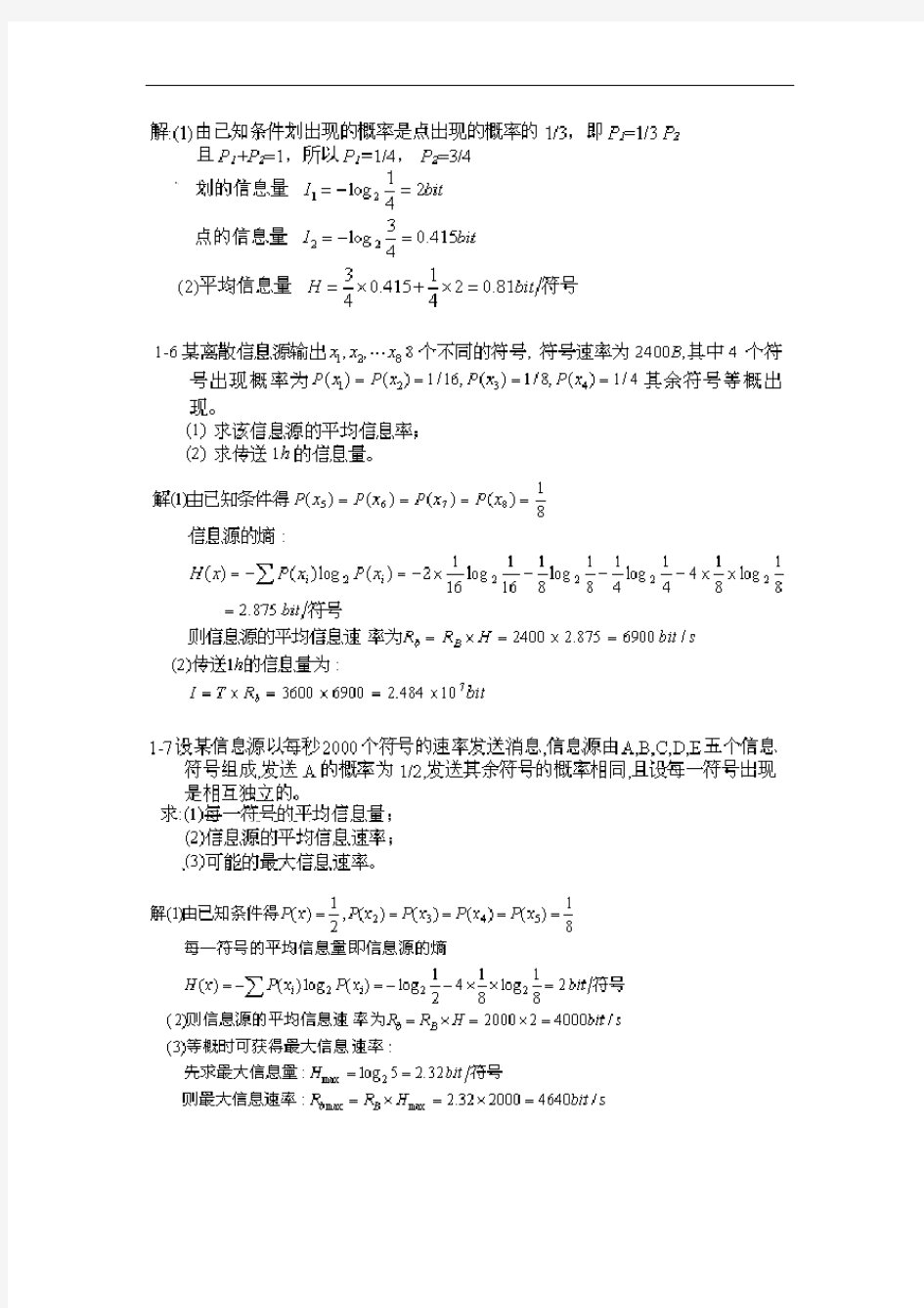 通信原理第六版樊昌信课后问题详解完整版 (1)
