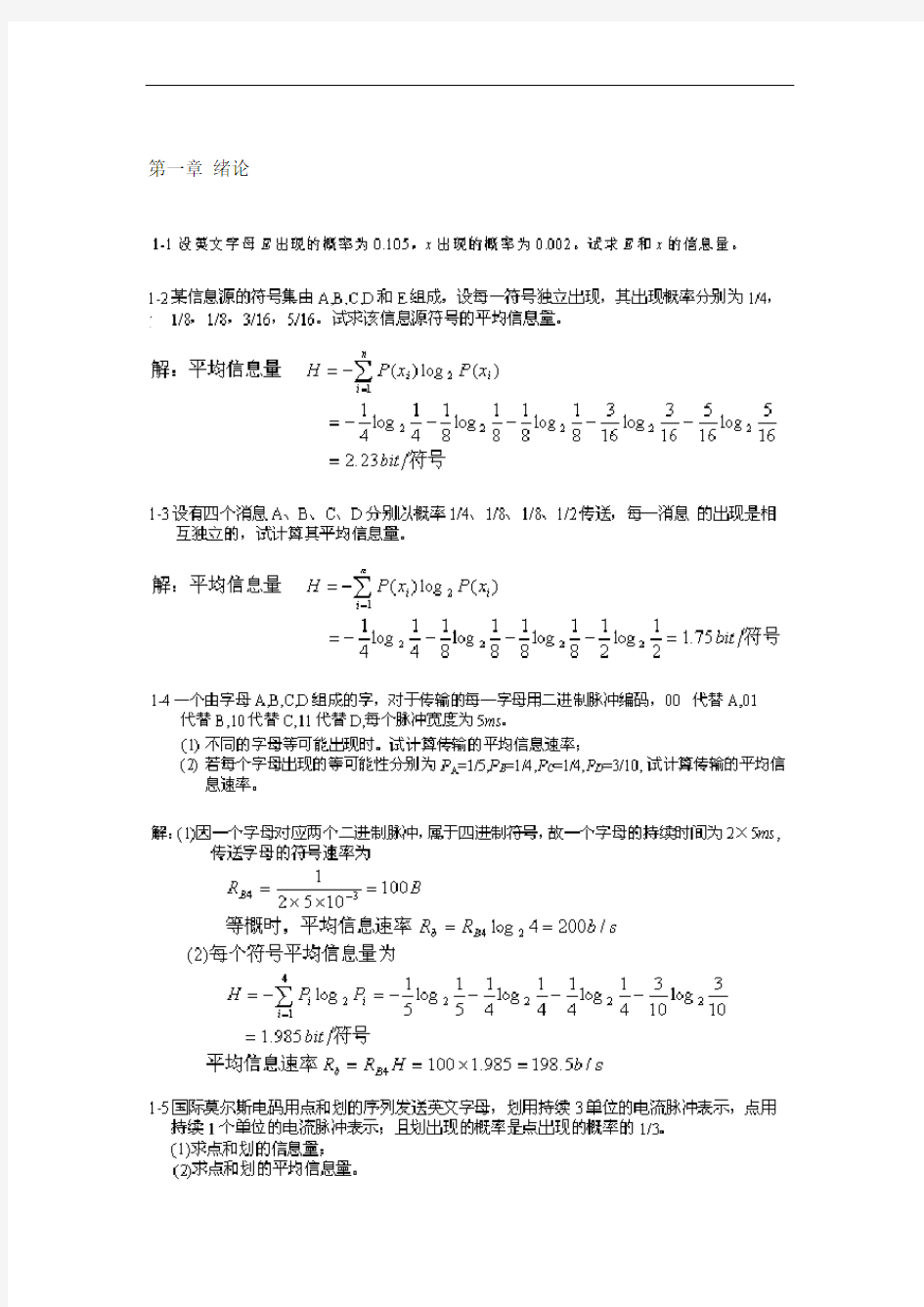 通信原理第六版樊昌信课后问题详解完整版 (1)