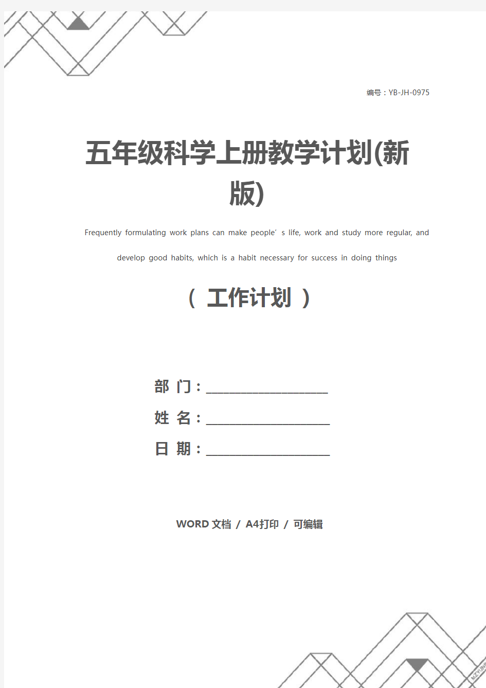 五年级科学上册教学计划(新版)