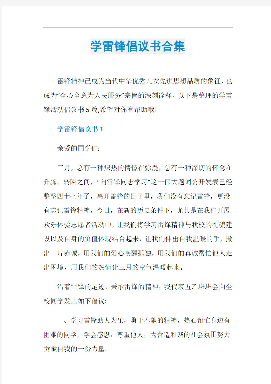 学雷锋倡议书合集