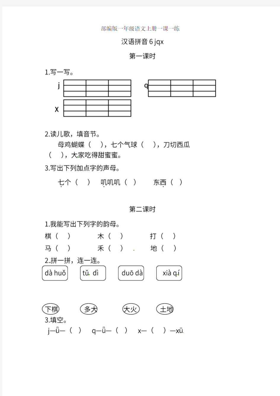 部编版语文一年级上册 jqx(含答案)