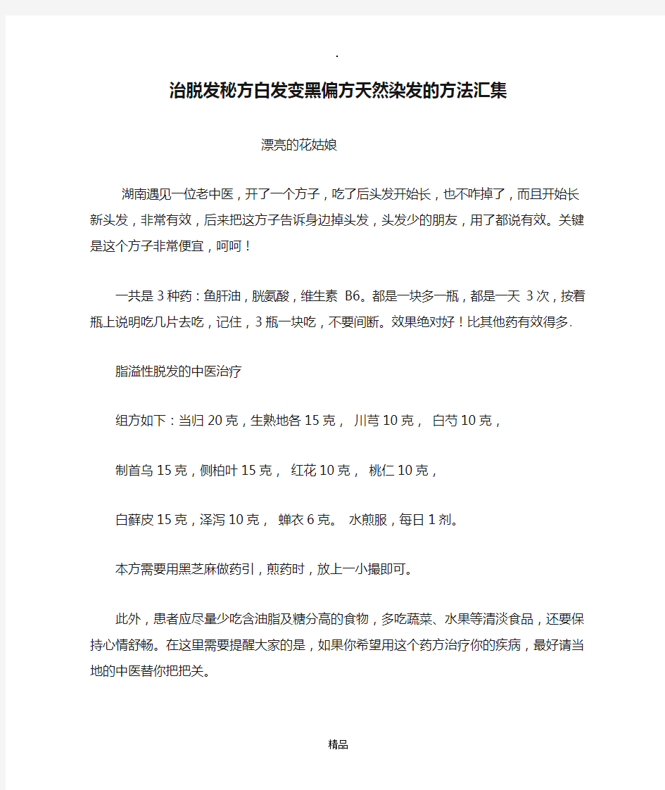 治脱发秘方白发变黑偏方天然染发的方法汇集