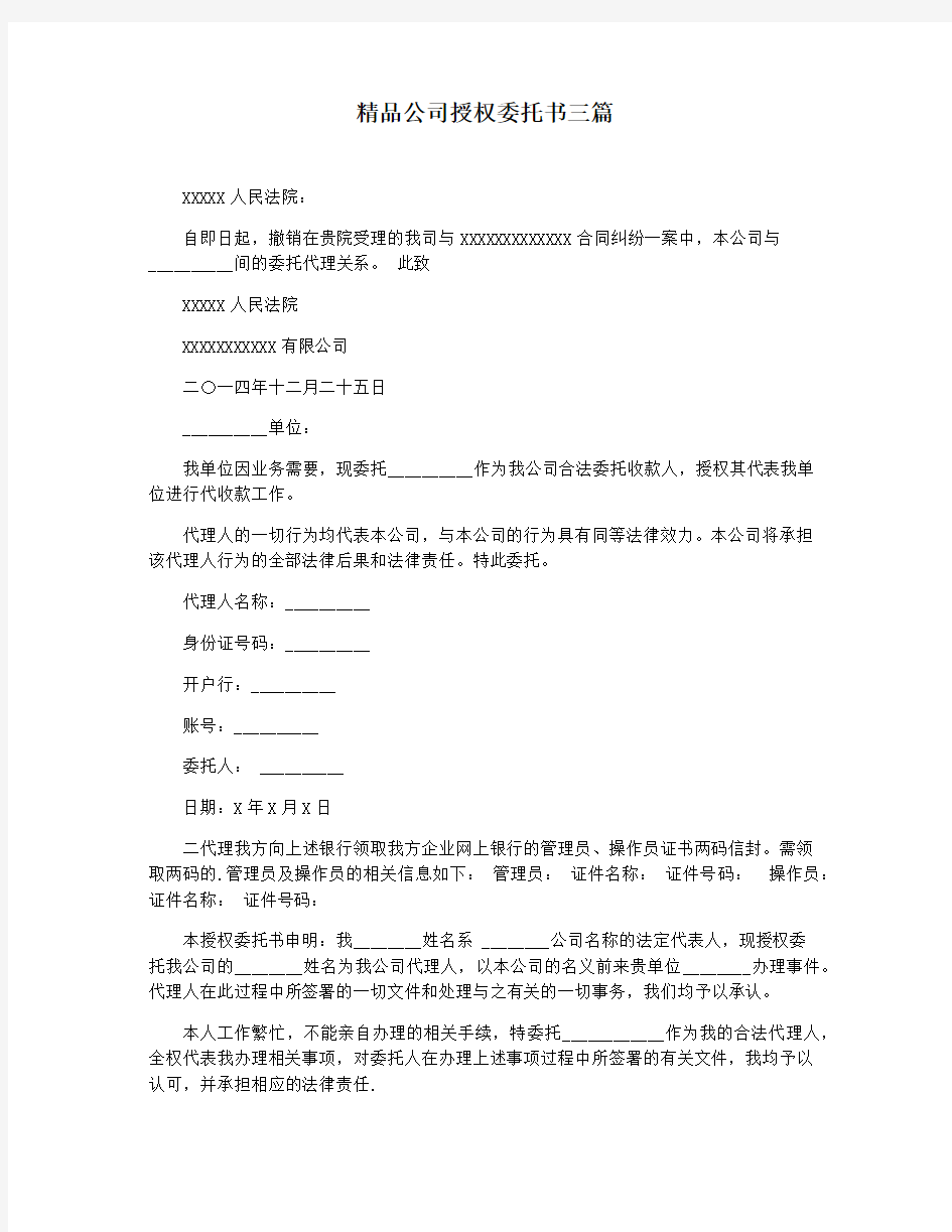 精品公司授权委托书三篇