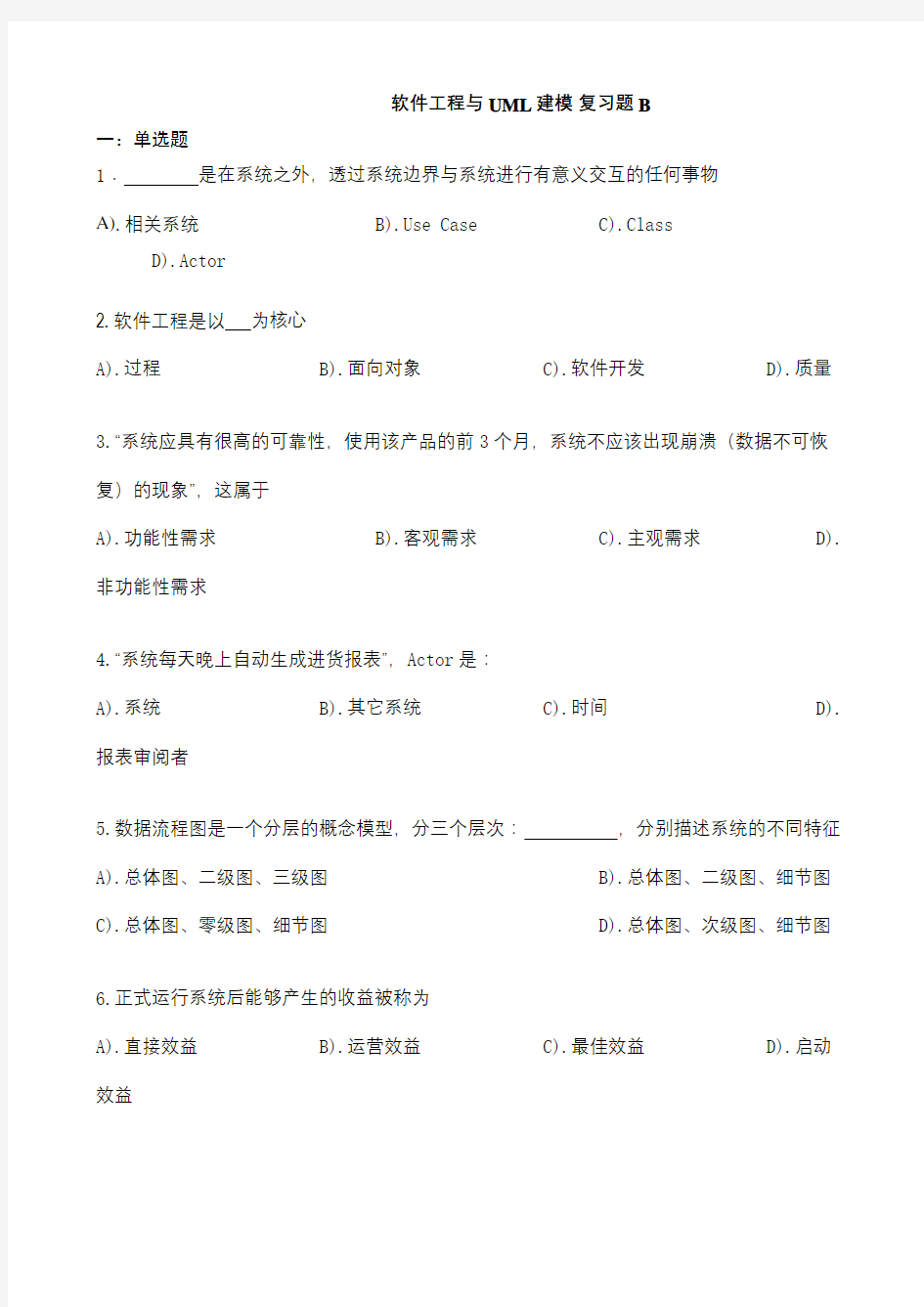 《软件工程与UML》期末试题及答案教学文案