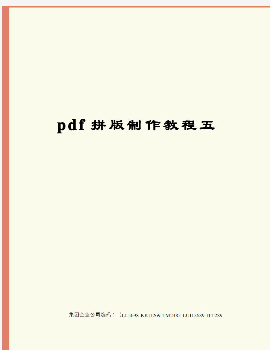 pdf拼版制作教程五
