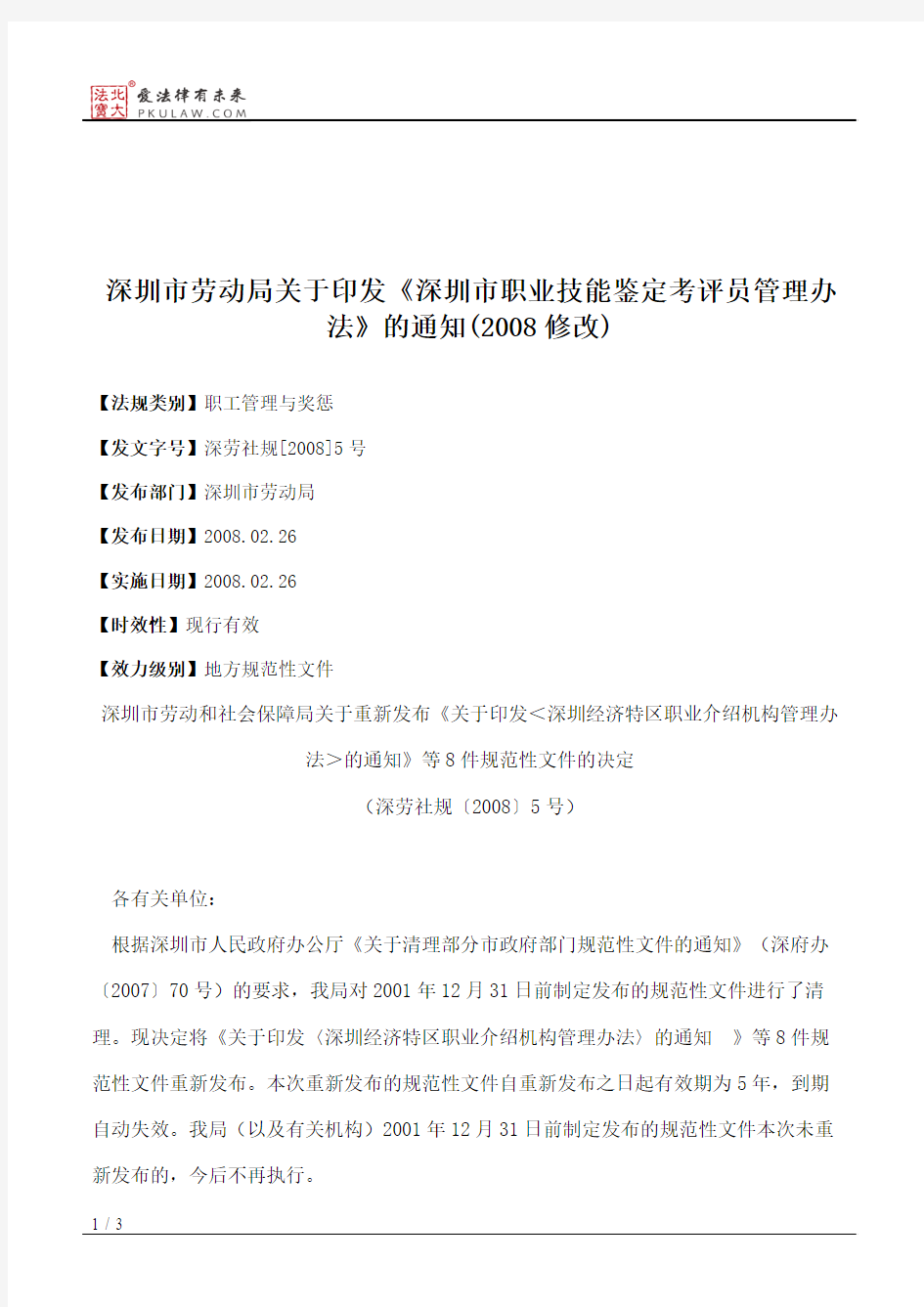 深圳市劳动局关于印发《深圳市职业技能鉴定考评员管理办法》的通