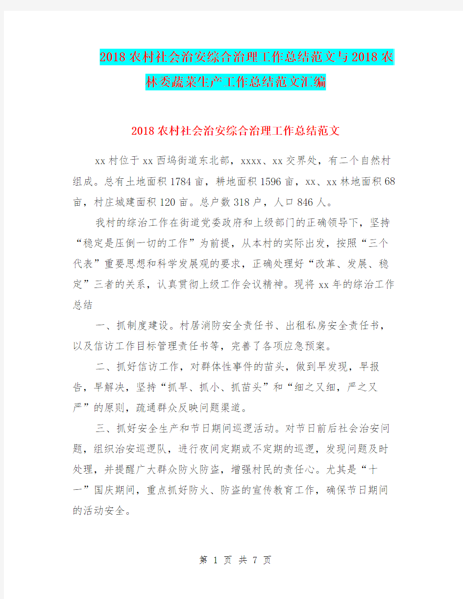 2018农村社会治安综合治理工作总结范文与2018农林委蔬菜生产工作总结范文汇编