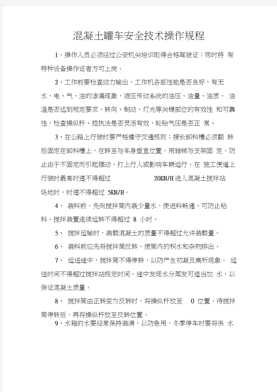 混凝土罐车安全技术操作规程