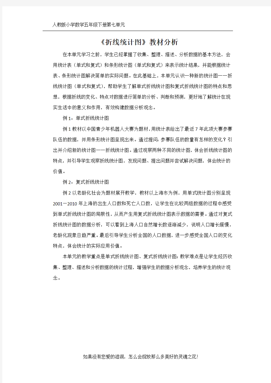 人教版小数五下第七单元《折线统计图》教材分析