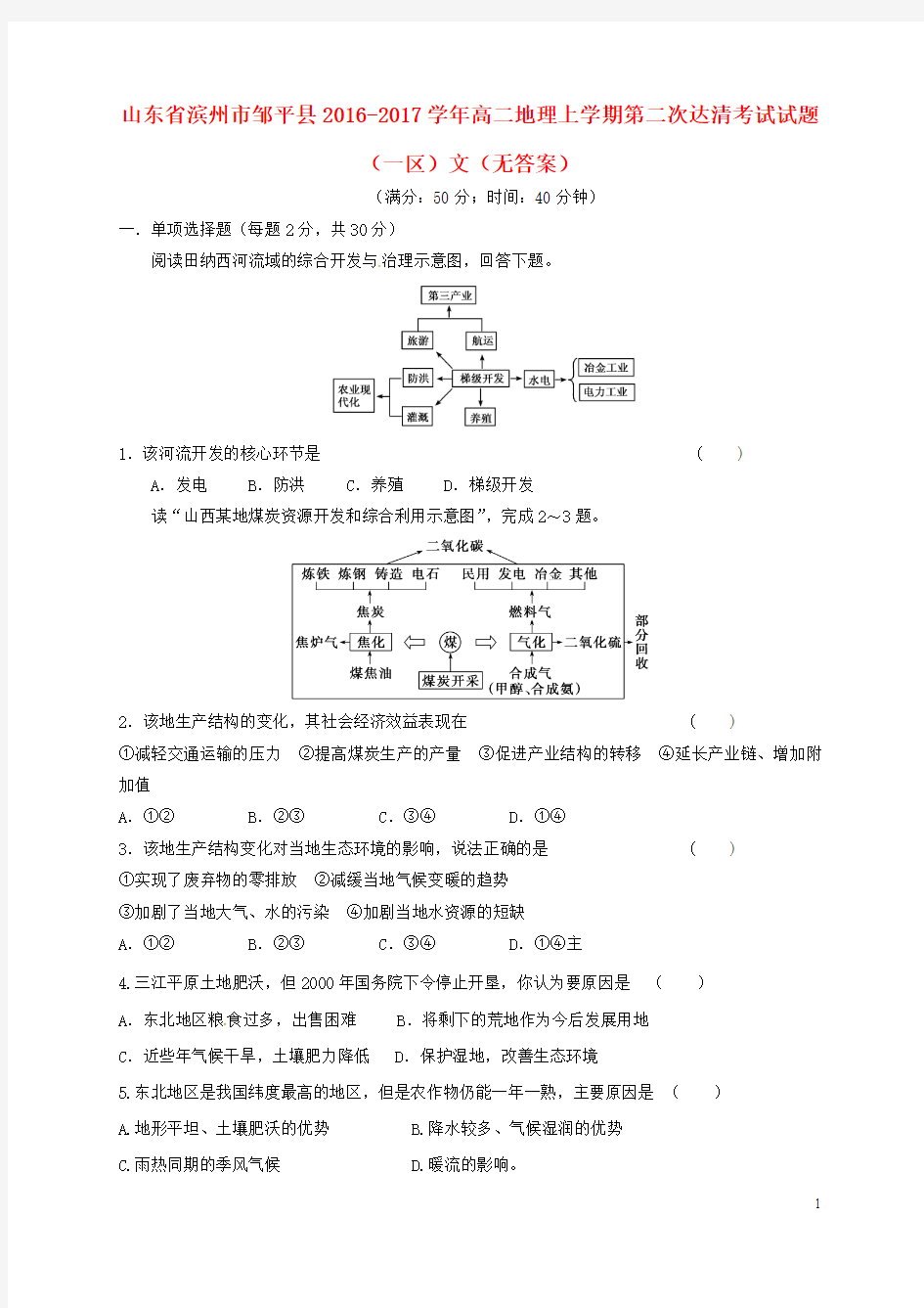 山东省滨州市邹平县2016_2017学年高二地理上学期第二次达清考试试题(一区)文(无答案)