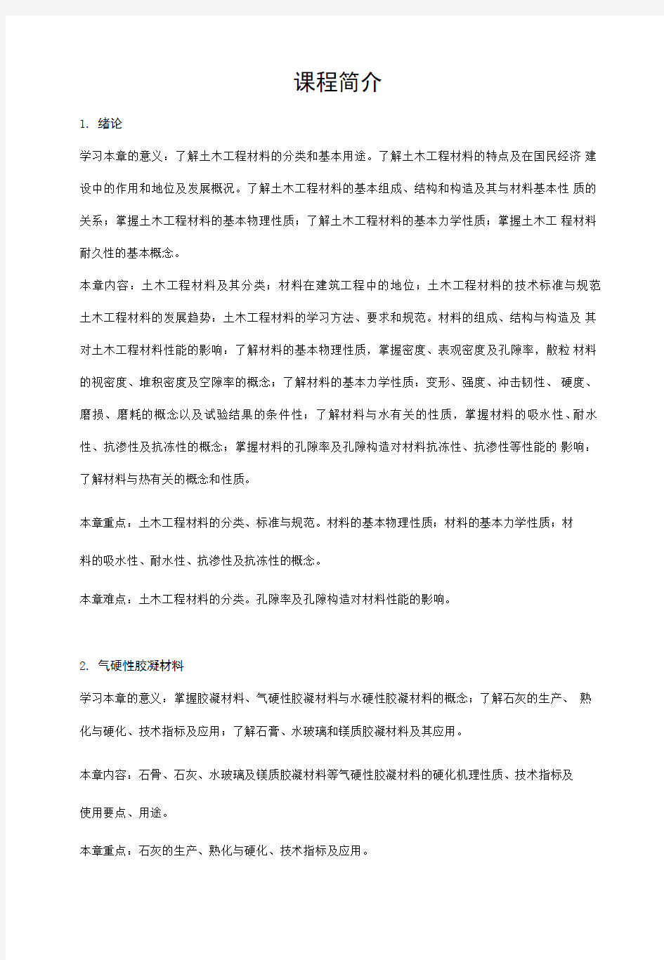 《装饰材料与施工工艺》教学大纲.doc