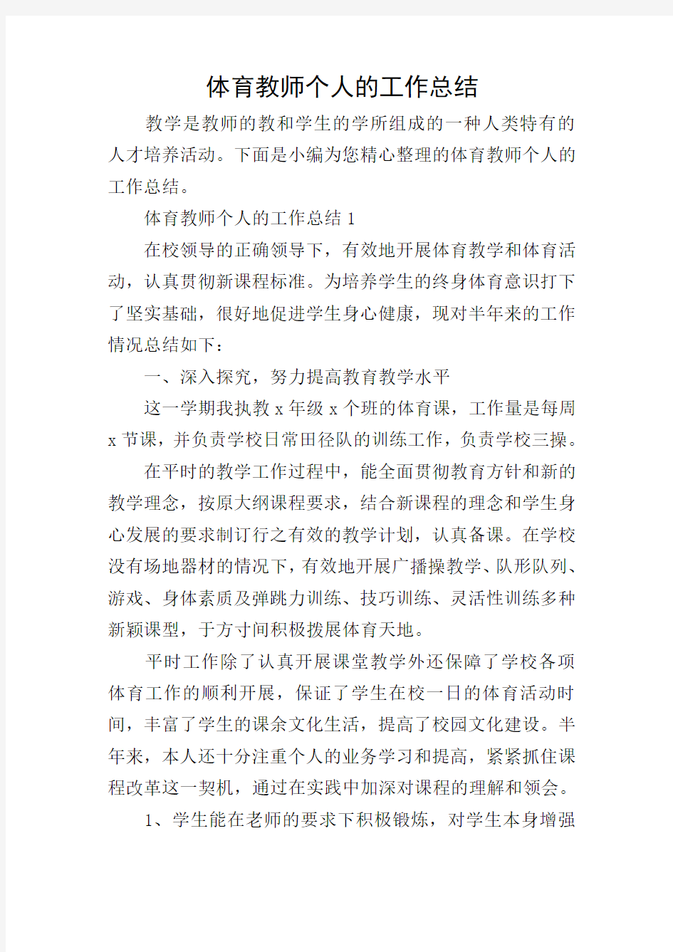 体育教师个人的工作总结