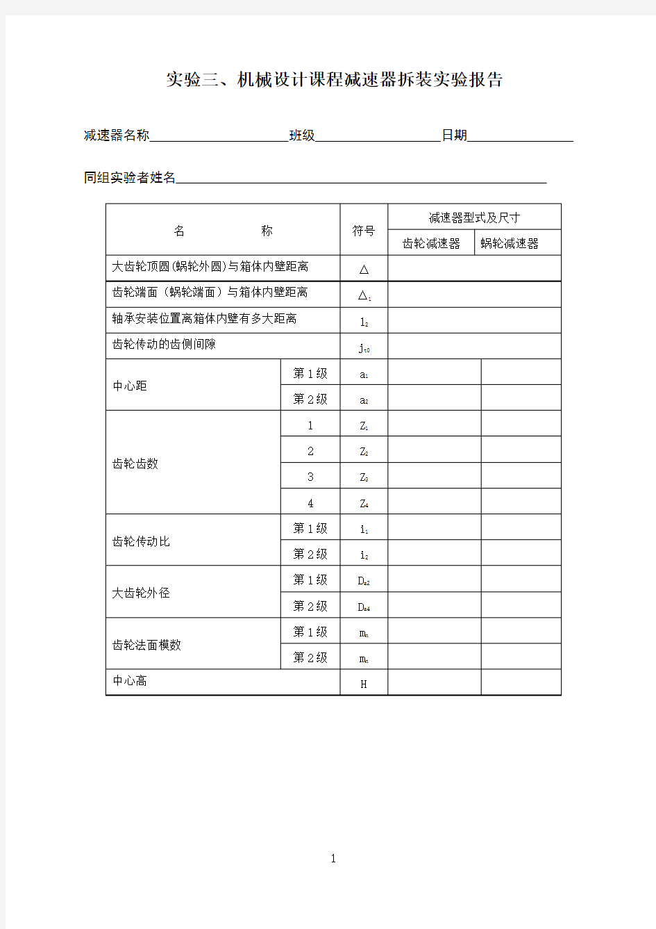 实验3 减速器拆装实验报告