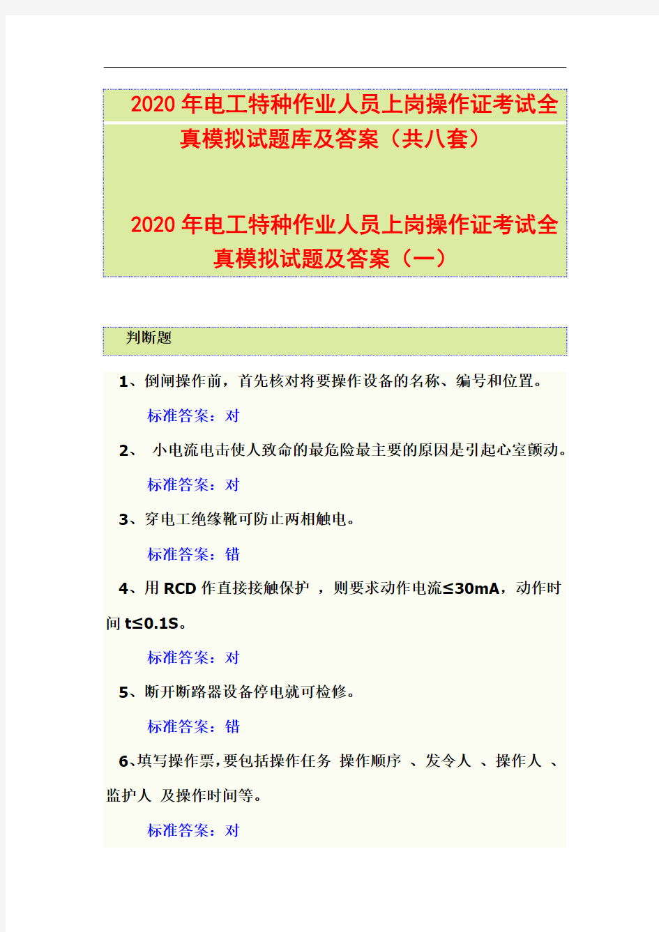 2020年电工特种作业人员上岗操作证考试全真模拟试题库及答案(共八套)