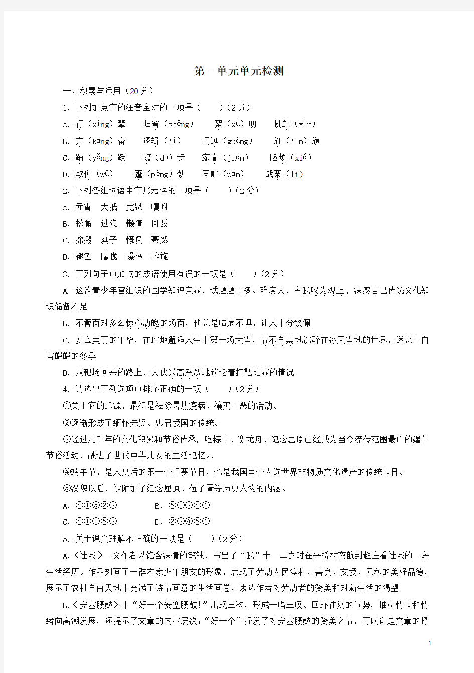 2019-2020学年度最新统编版八年级语文下册第一单元单元检测试卷