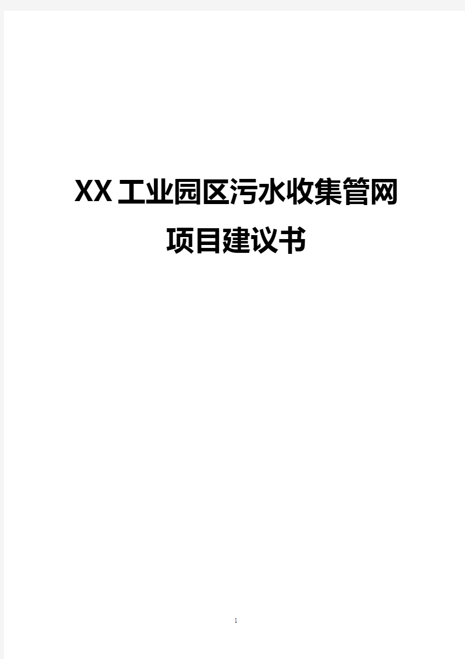 【精选完整】XX工业园区污水收集管网工程建设项目建议书