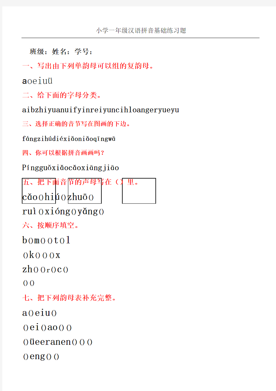 汉语拼音基础练习测试题合集